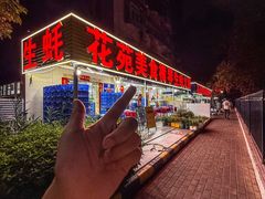 -花苑美食横琴生蚝火锅(拱北粤华路店)