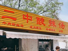 -二中酸辣汤(无锡梁溪区店)
