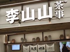 -李山山茶事(景枫店)