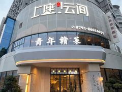 -上座云间·青年赣菜(绿茵店)