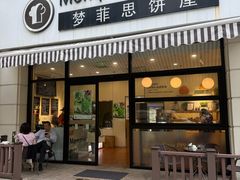 -梦菲思饼屋(瑞金宾馆店)