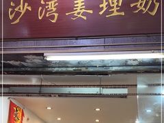 -沙湾姜埋奶(兴新包店)