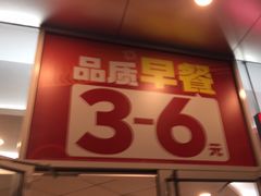 -永和大王(茉莉上新·友谊店)