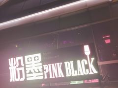 -粉墨特色菜·烧烤音乐酒馆