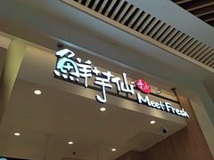-鲜芋仙(大兴龙湖店)