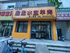 -盈盈水盆(西一路店)