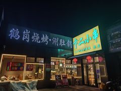 -卞二小串·鹤岗烧烤·坑烤(永定路店)