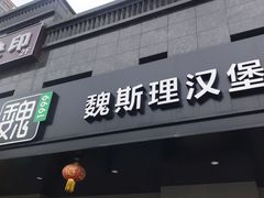 -魏斯理汉堡(西安沣东吾悦店)