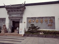 -程十发艺术馆