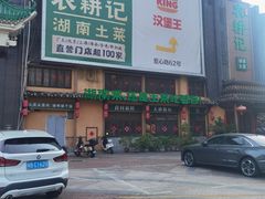 -农耕记·湖南土菜(龙岗熙和园店)