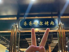 门面-鹤之乡·齐齐哈尔烤肉·非遗(秋涛路店)
