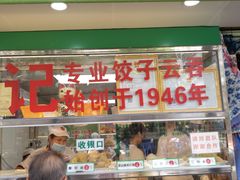 -袁记云饺(蛇口店)
