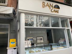 门面-BanCake·法式千层·拿破仑專門店