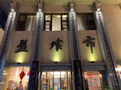 门面-盘飧市(春熙路店)