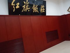 -红旗饭庄