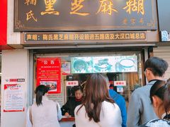 门面-鞠氏黑芝麻糊(水塔店)