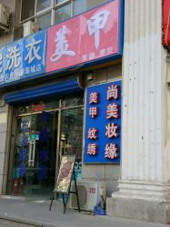 -有样·自助美睫美甲