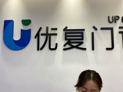 -优复医疗·骨科康复UP Clinic(陆家嘴院区)
