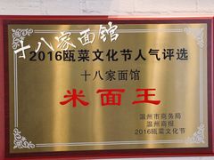 -十八家面馆(均瑶店)