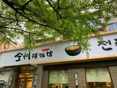 门面-全州拌饭馆(断桥店)