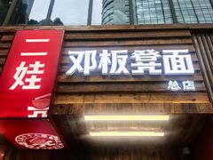 -二娃邓板凳面(解放碑店)