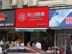 门面-吴山烤禽 (吴山路店)