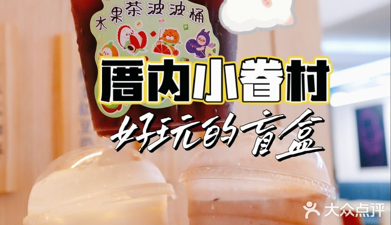 北京探店|厝内小眷村的新品盲盒太有意思了