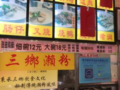 -三鄉濑粉·铭珠粥粉