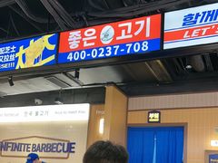 -阿亲家·韩式无限烤肉(春熙路店)