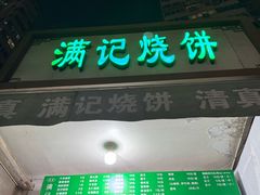 -满记烧饼(牛街东里小区一区店)