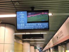-平乐园(地铁站)
