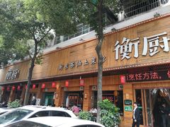 门面-衡厨·衡阳土菜(中南店)
