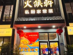 -火候轩品质湘菜·私厨(市府店)