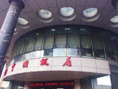 -中国饭店-餐厅