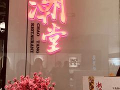 门面-潮堂 · 潮州菜(国贸商城店)
