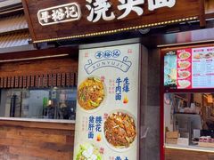 -寻裕记·现炒浇头面(人民广场店)