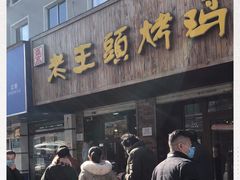 门面-老王头烤鸡(建大四小区店)