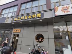 门面-山之川日料放题(通州店)