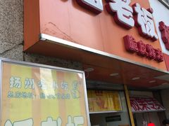 门面-潘老板炸鸡(河西万达店)