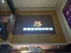 -幸福蓝海国际影城(崇安寺T12店)