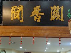 -闻香阁·清真(光荣道店)