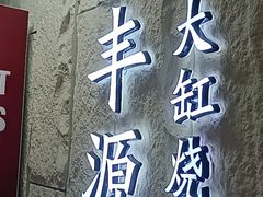-正丰源大缸烧烤(人民路店)