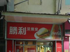 门面-胜利茶餐室