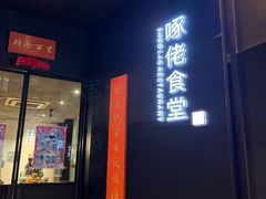 -啄佬食堂