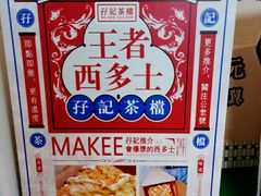 -孖记茶档·热腾茶餐(乐峰店)