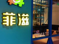 -菲滋意式餐厅(临平万达店)