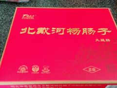 -北戴河杨肠子(杨長子总店)