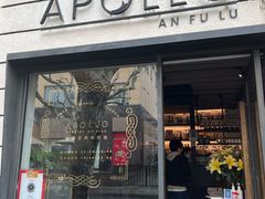 门面-Apollo·西班牙小酒馆(安福路店)