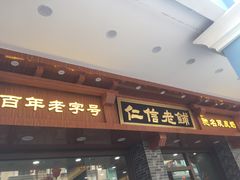 门面-仁信老铺(华盖路店)