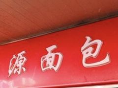 -惠源面包店(开禾路店)